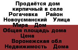Продаётся дом кирпичный в селе Рогачевка. › Район ­ Новоусманский › Улица ­ Мира › Дом ­ 10/1 › Общая площадь дома ­ 73 › Цена ­ 1 600 000 - Воронежская обл. Недвижимость » Дома, коттеджи, дачи продажа   